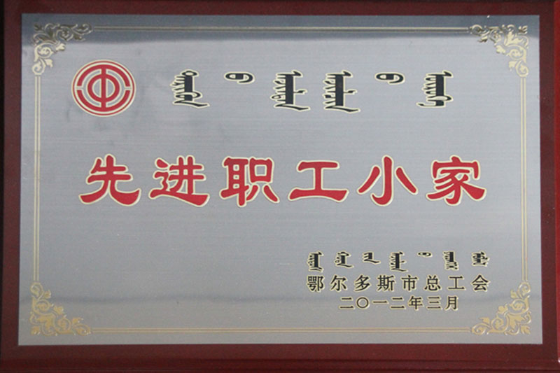 2012鄂市先進職工小家